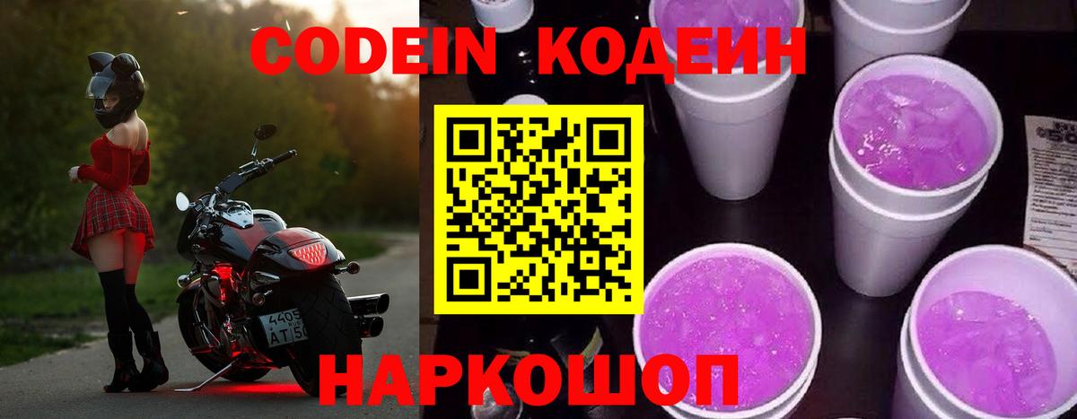 Codein Purple Drank  Вход с VPN  Баксан  Кодеиновый сироп Lean напиток Lean (лин) 